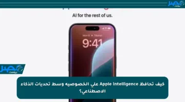 كيف تحافظ Apple Intelligence على الخصوصية وسط تحديات الذكاء الاصطناعي؟